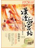 漫漫后宫路