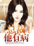 潜妻入室，总裁他有病