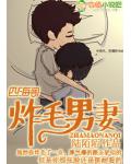 炸毛男妻