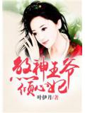 煞神王爷倾心妃