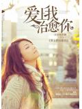 爱上我治愈你