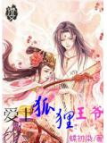 爱上狐狸王爷