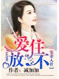 爱住不放，宠妻入骨