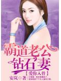 爱你入骨,霸道老公钻石妻