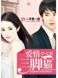 爱情三脚猫