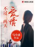 爱情不过三两天