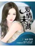爱情未满