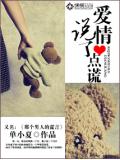 爱情说了点谎