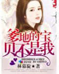 爹地的宝贝不是我