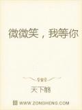 微微笑，我等你