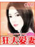 狂夫爱妻
