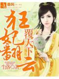 狂妃翻云覆天下