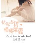 忆你当初，惜我深爱