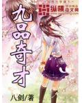 九品奇才
