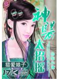 猎爱娘子:神医太招摇