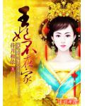 王妃不在家