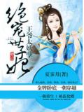 王爷太妖孽:绝宠世子妃