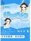 王爷好腹黑:绝色傻妃
