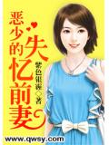 恶少的失忆前妻
