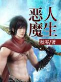 恶魔人生