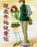 现在开始说爱你