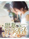 甜妻好孕连连