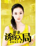 甜妻，诱你入局