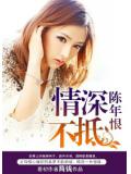 情深不抵陈年恨