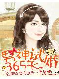 男神试婚365天:金牌娇妻有点野
