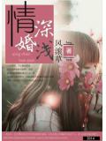 情深婚浅