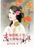 痴情酷王爷：恋上替嫁小厨娘