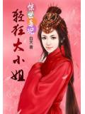 惊世毒妃：轻狂大小姐
