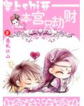 皇上shi开&mdash;本宫只劫财