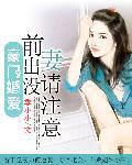 盛世婚爱:前妻出没请注意