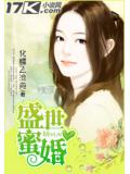 盛世蜜婚