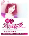 盛宠一婚后霸爱