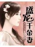 盛宠千金妻