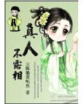 真人不露相