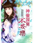 神偸&ldquo;国舅&rdquo;不安乐