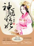 神医狂妃：蛇君缠上身