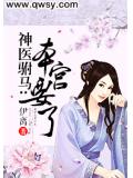 神医驸马：本宫要了