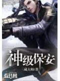 神级保安