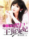 第一萌婚:冥王老公宠顽妻