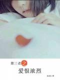 第三者之爱恨浓烈