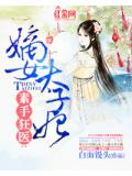 素手狂医：嫡女太子妃
