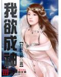 我欲成神