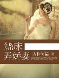 绕床弄娇妻