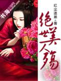 绝世美人殇