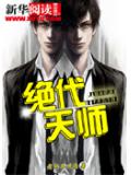 绝代天师