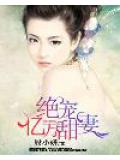 绝宠亿万甜妻